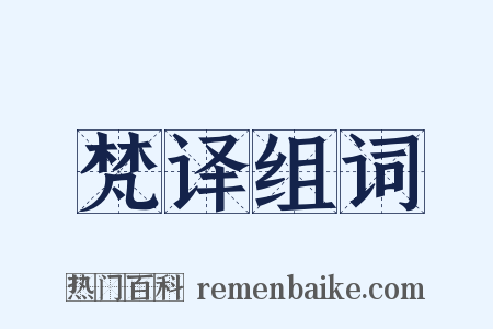 梵译组词是什么意思的图片